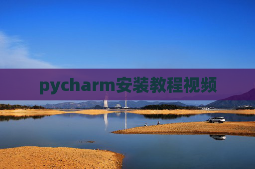 pycharm安装教程视频